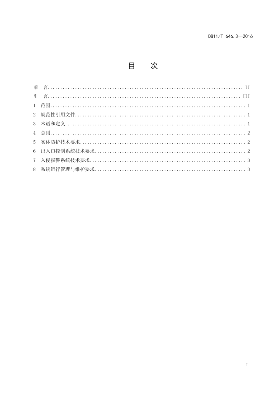 DB11T 646.3-2016城市轨道交通安全防范系统技术要求 第3部分：实体防护与入侵报警子系统.pdf_第2页