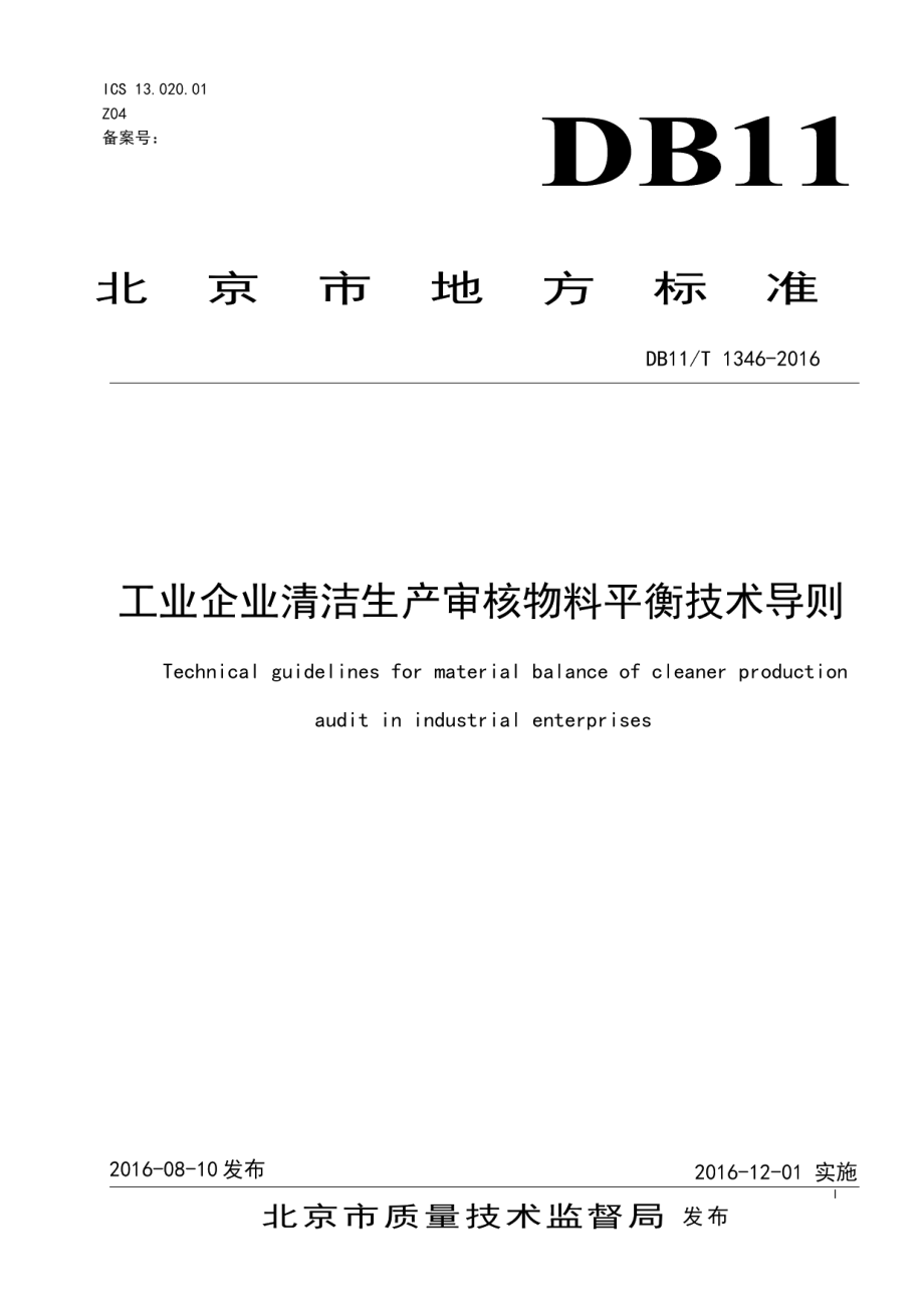 DB11T 1346-2016工业企业清洁生产审核物料平衡技术导则.pdf_第1页