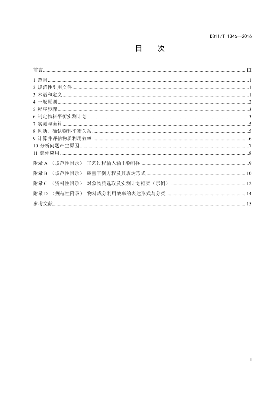 DB11T 1346-2016工业企业清洁生产审核物料平衡技术导则.pdf_第2页