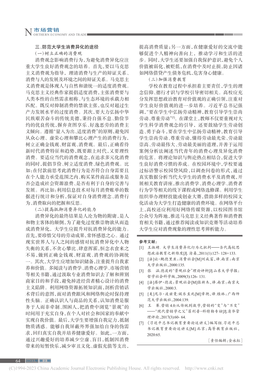 当代大学生消费异化问题探究_高珊.pdf_第3页