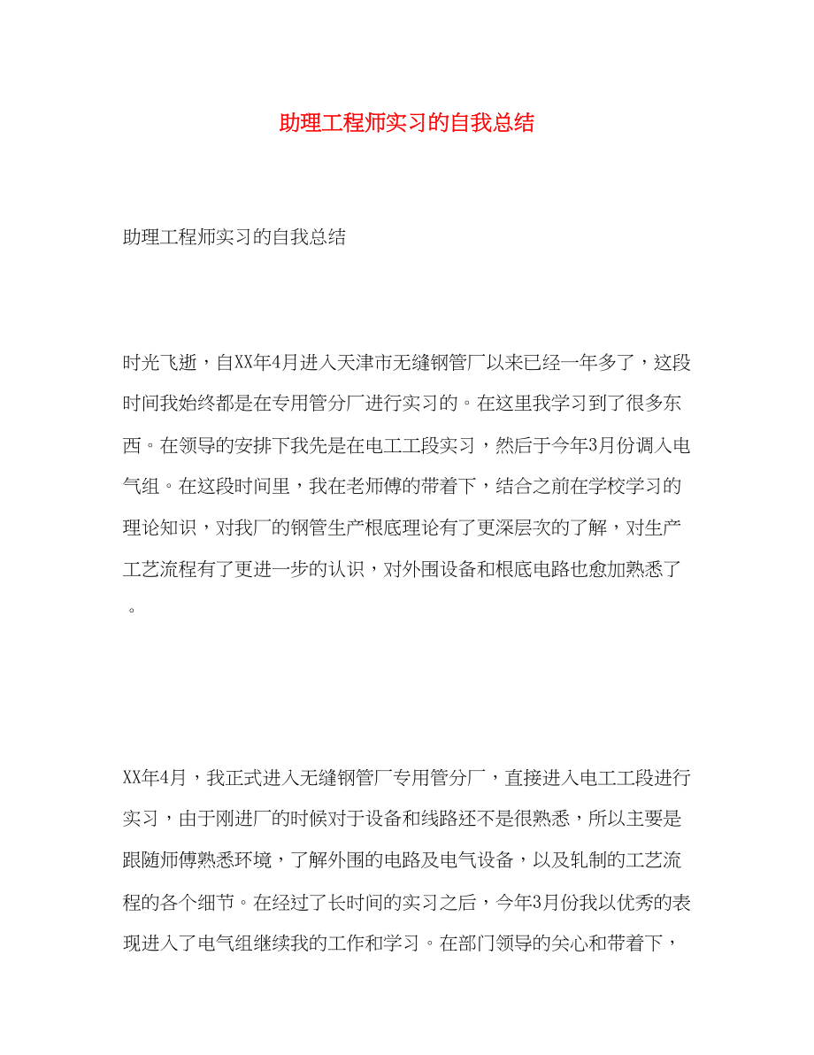 2023年助理工程师实习的自我总结范文.docx_第1页