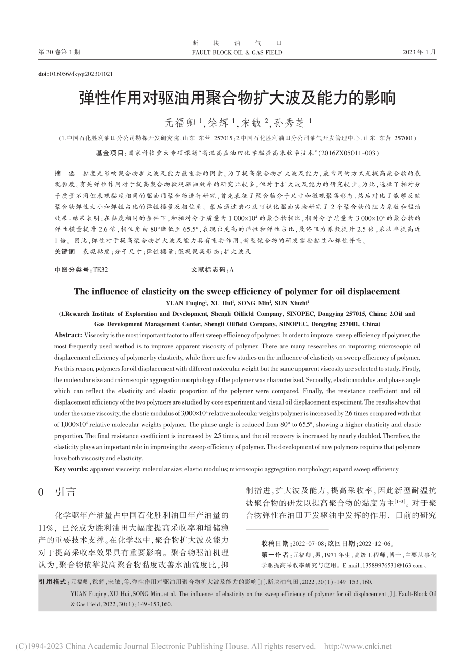 弹性作用对驱油用聚合物扩大波及能力的影响_元福卿.pdf_第1页