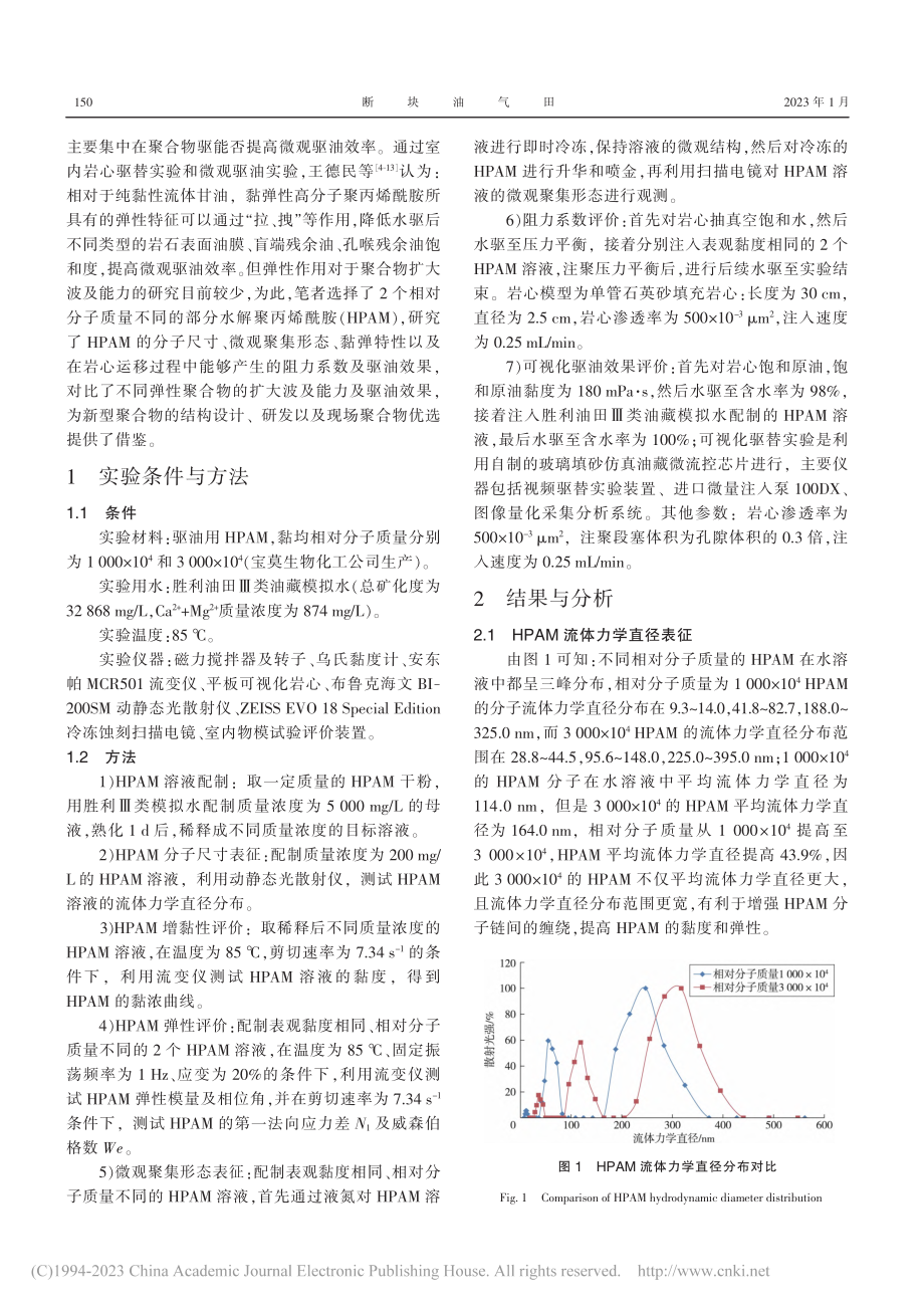 弹性作用对驱油用聚合物扩大波及能力的影响_元福卿.pdf_第2页