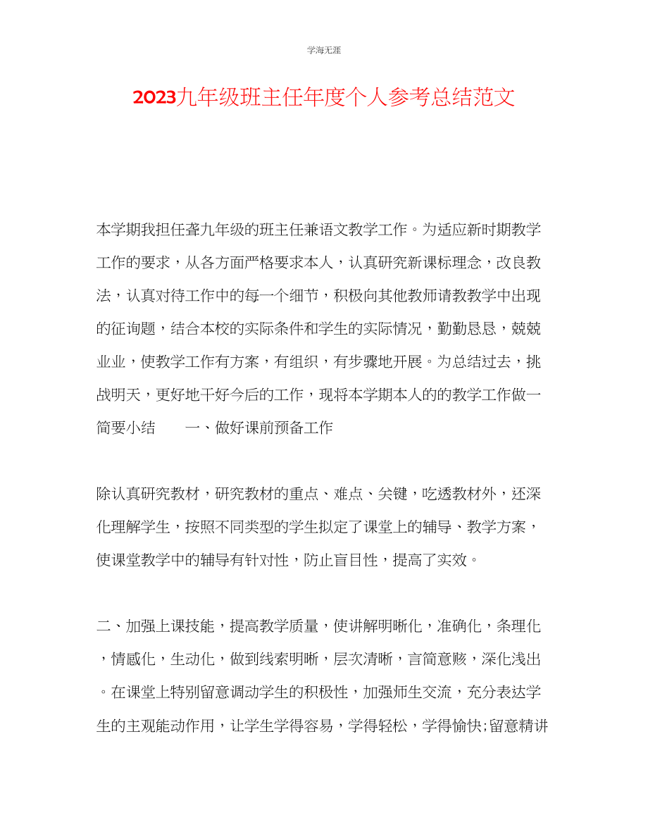 2023年九级班主任度个人总结范文.docx_第1页