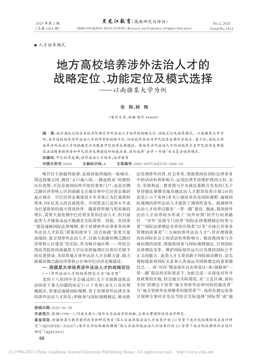 地方高校培养涉外法治人才的...式选择——以南疆某大学为例_张炯.pdf_第1页