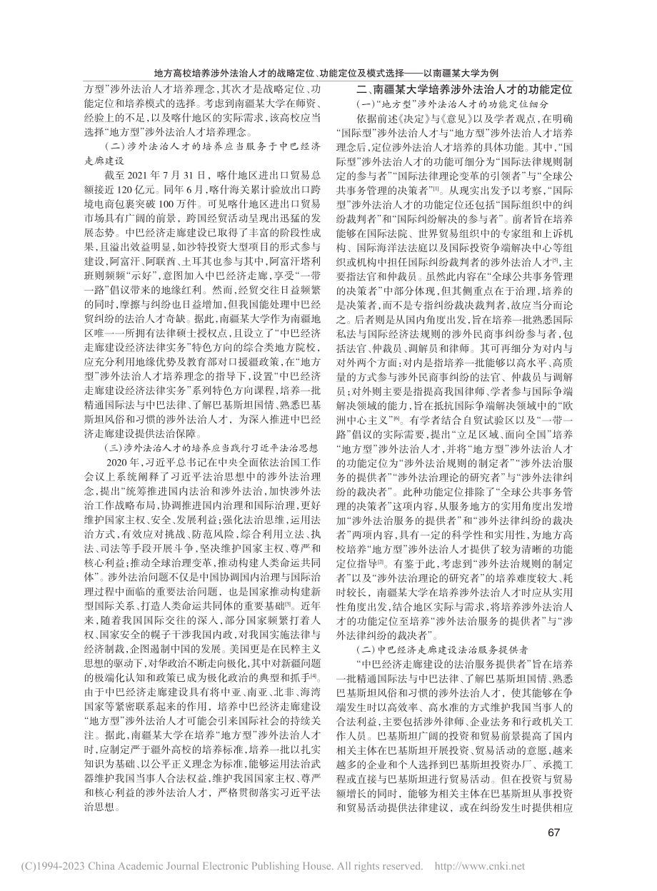 地方高校培养涉外法治人才的...式选择——以南疆某大学为例_张炯.pdf_第2页