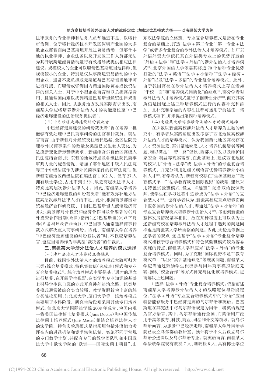 地方高校培养涉外法治人才的...式选择——以南疆某大学为例_张炯.pdf_第3页