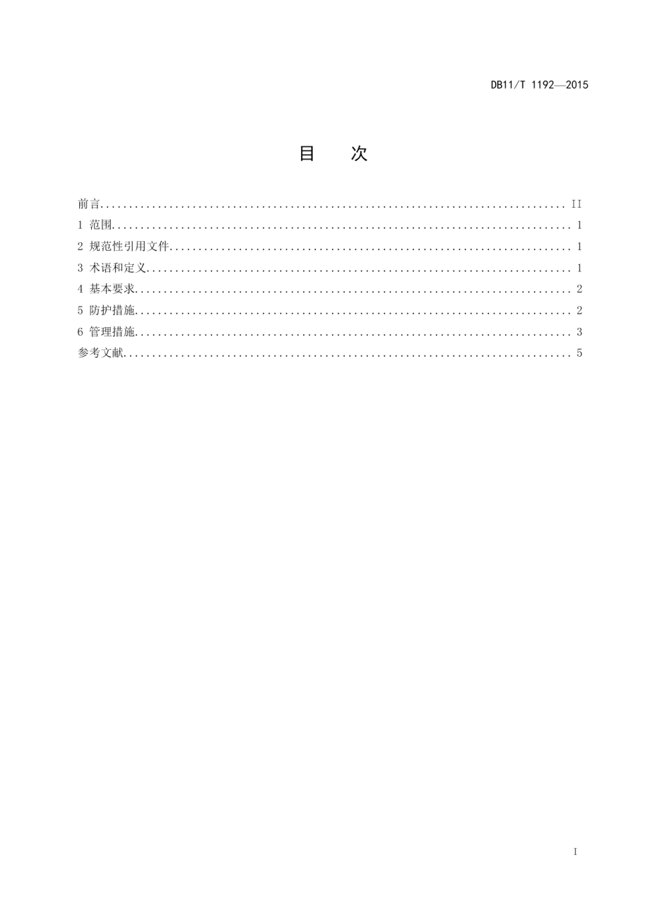 DB11T 1192-2015工作场所防暑降温技术规范.pdf_第2页