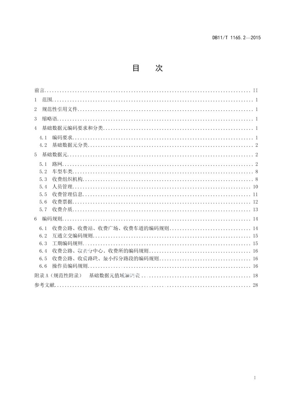 DB11T 1165.2-2015收费公路联网收费系统 第2部分：基础数据元和编码规则.pdf_第2页