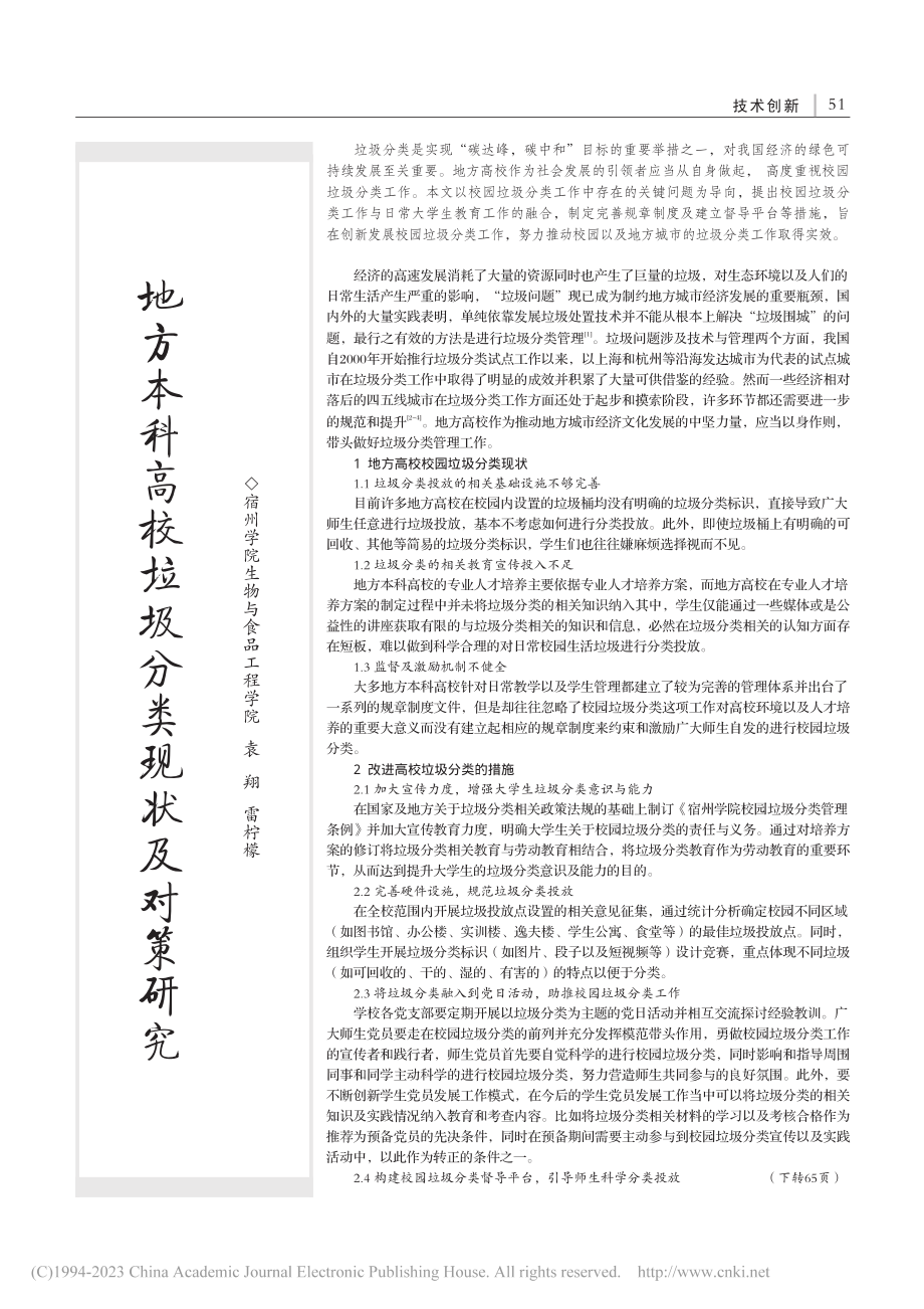 地方本科高校垃圾分类现状及对策研究_袁翔.pdf_第1页