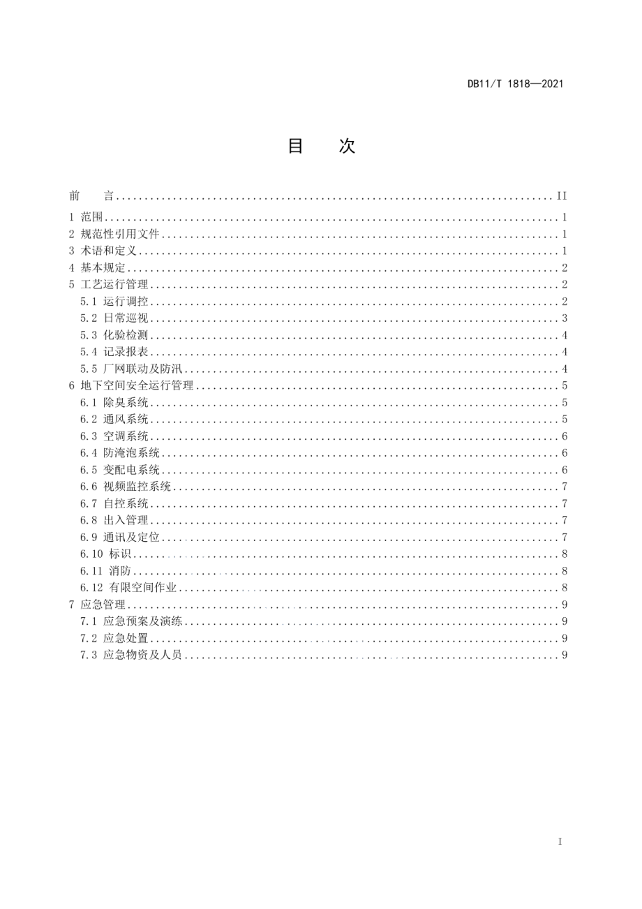 DB11T 1818-2021地下再生水厂运行及安全管理规范.pdf_第2页