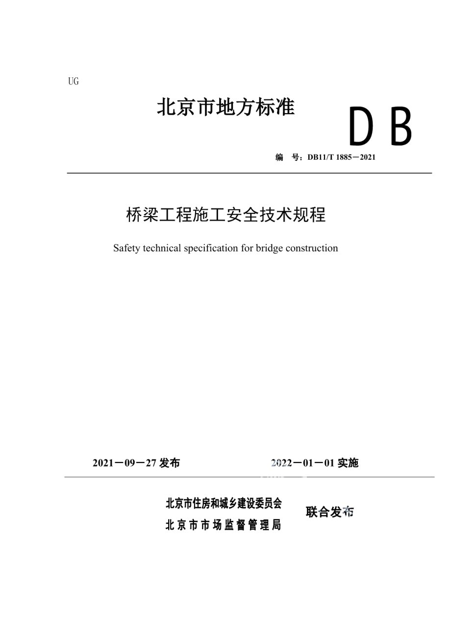 DB11T 1885-2021桥梁工程施工安全技术规程.pdf_第1页