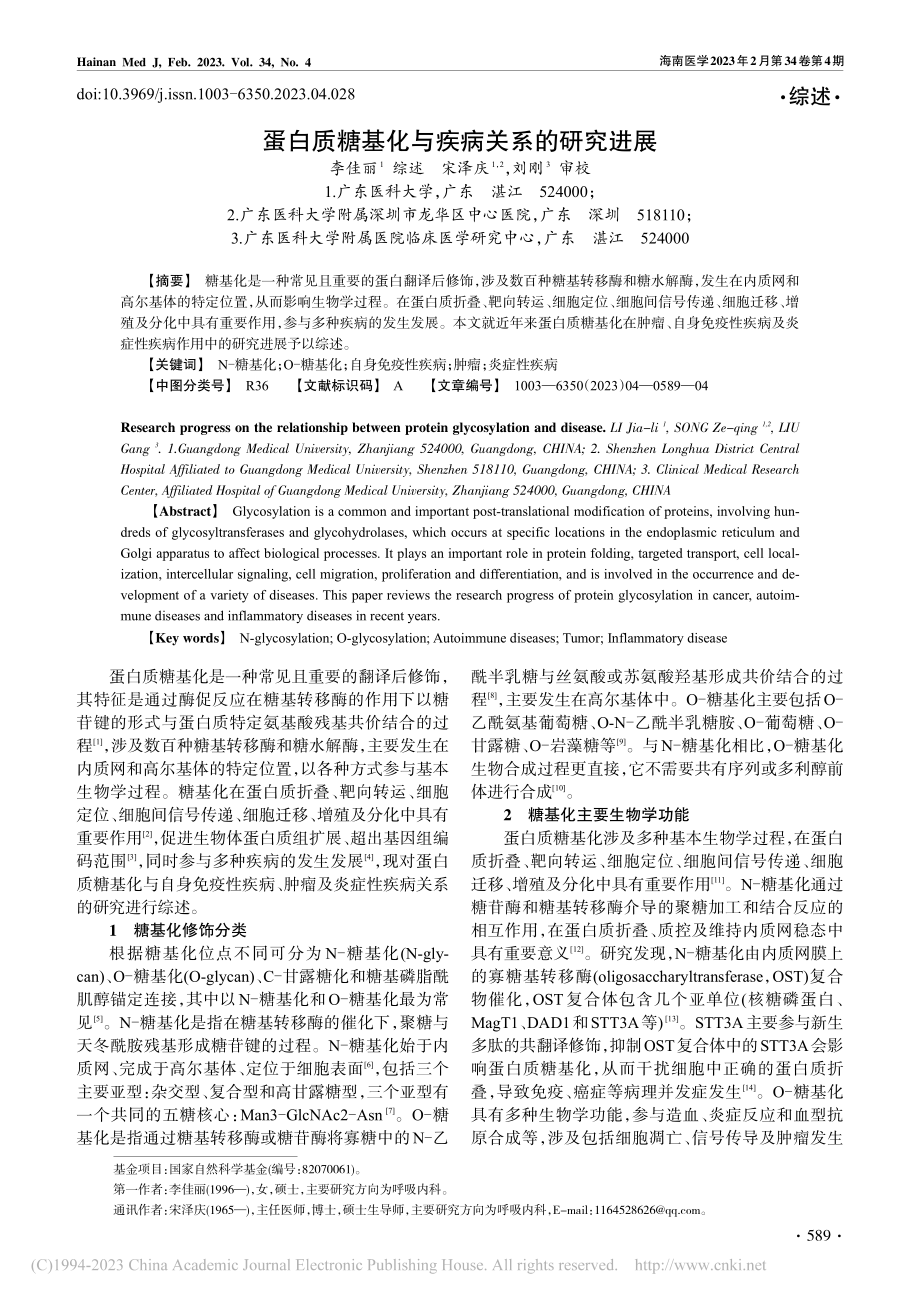 蛋白质糖基化与疾病关系的研究进展_李佳丽.pdf_第1页