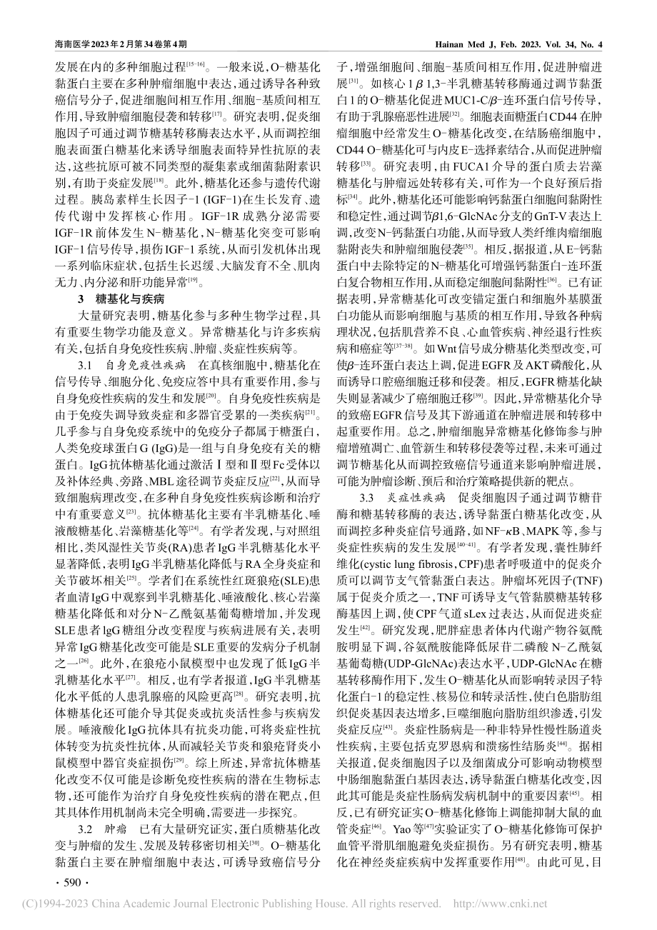 蛋白质糖基化与疾病关系的研究进展_李佳丽.pdf_第2页