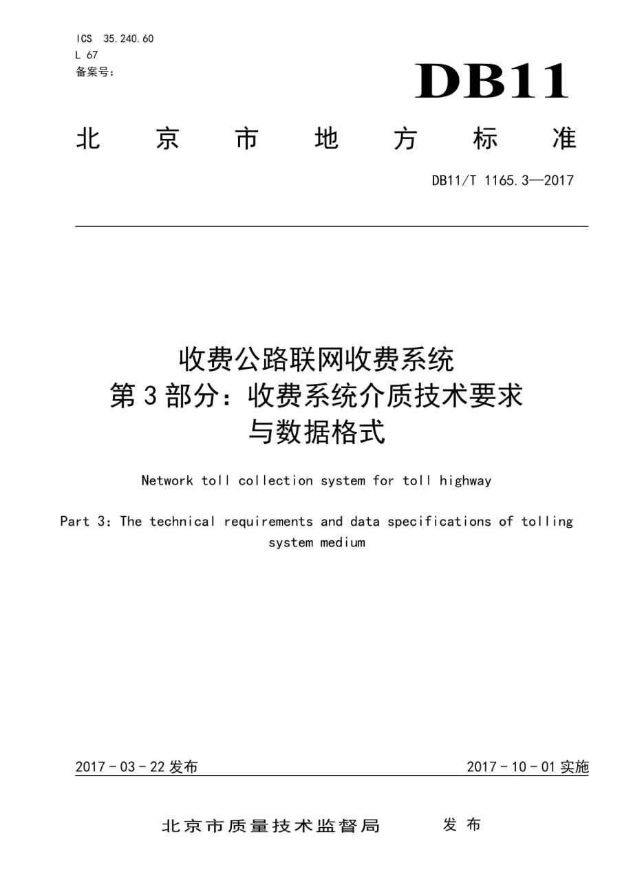 DB11T 1165.3-2017收费公路联网收费系统 第3部分：收费系统介质技术要求与数据格式.pdf_第1页