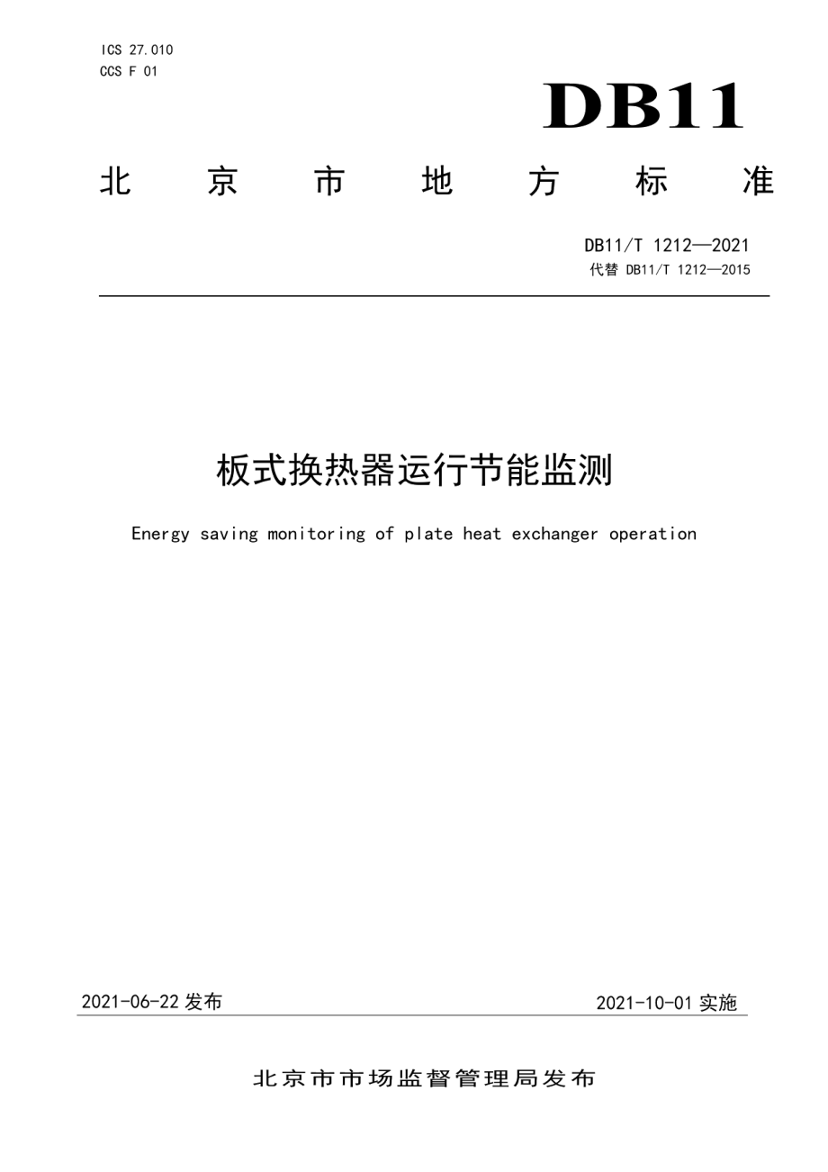 DB11T 1212-2021板式换热器运行节能监测.pdf_第1页