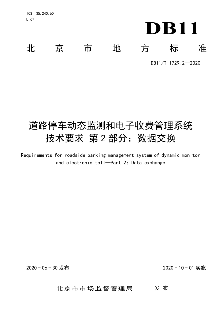 DB11T 1729.2-2020道路停车动态监测和电子收费管理系统技术要求 第2部分：数据交换.pdf_第1页