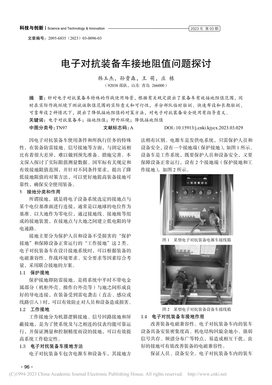 电子对抗装备车接地阻值问题探讨_韩玉杰.pdf_第1页