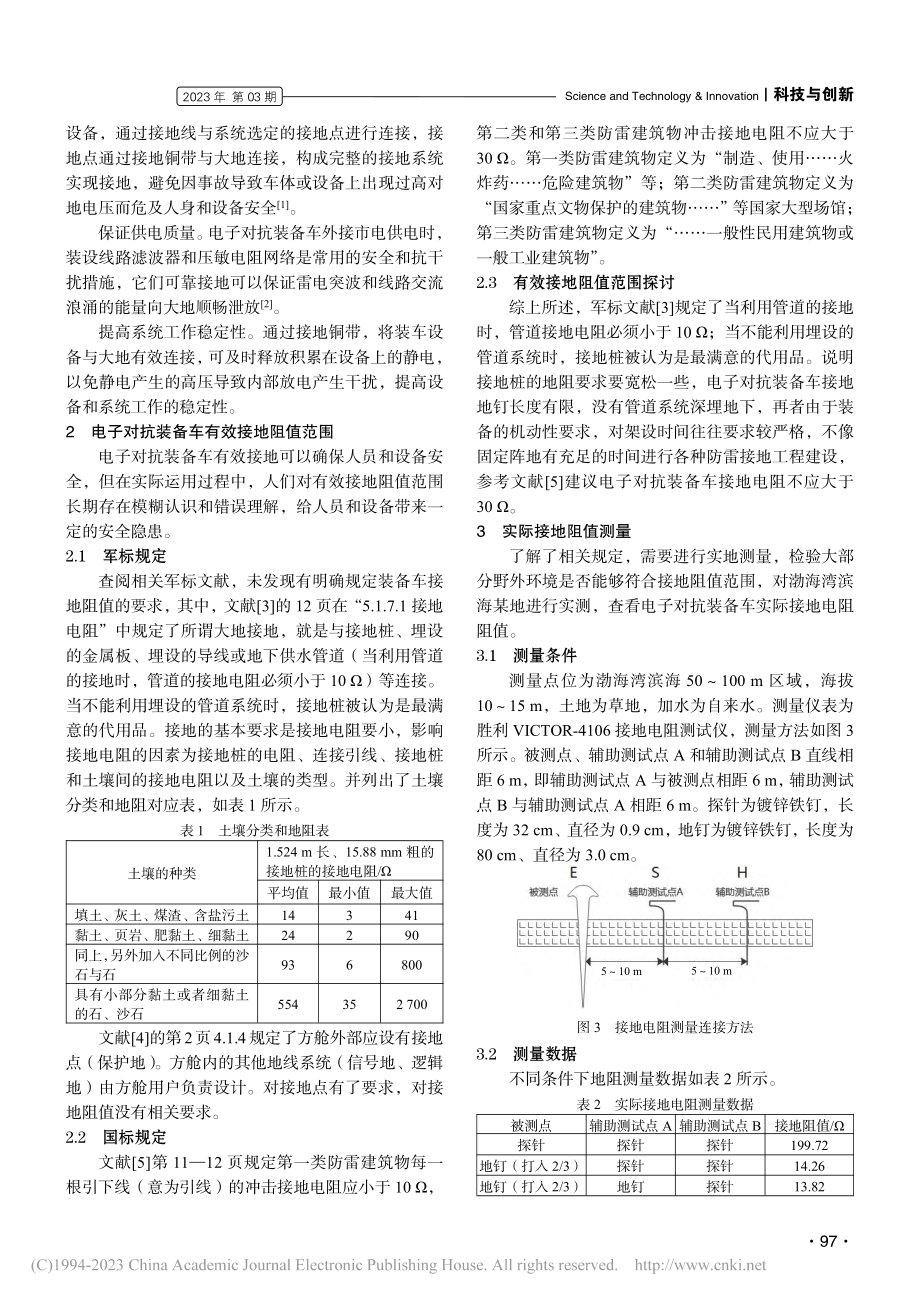 电子对抗装备车接地阻值问题探讨_韩玉杰.pdf_第2页