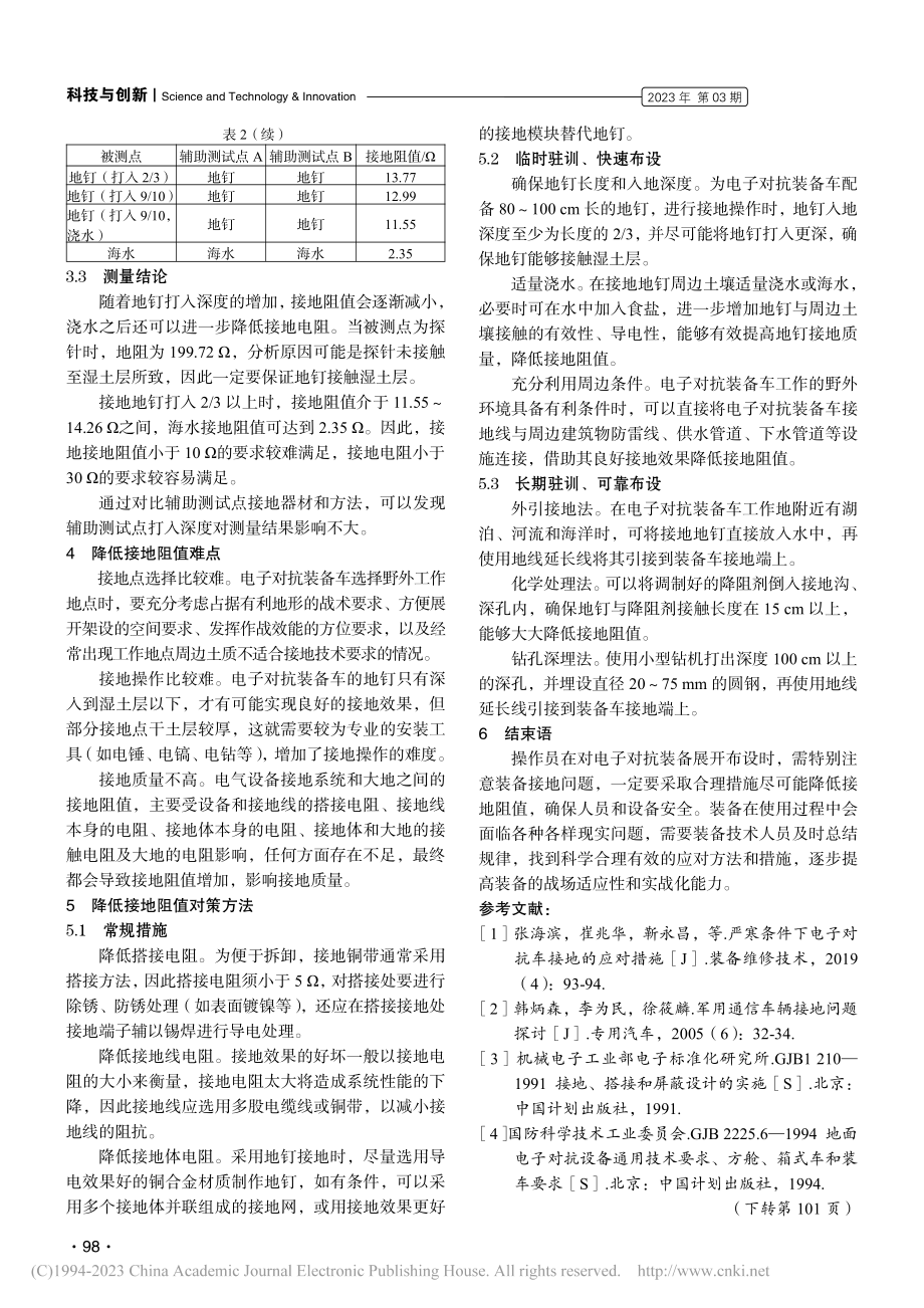 电子对抗装备车接地阻值问题探讨_韩玉杰.pdf_第3页