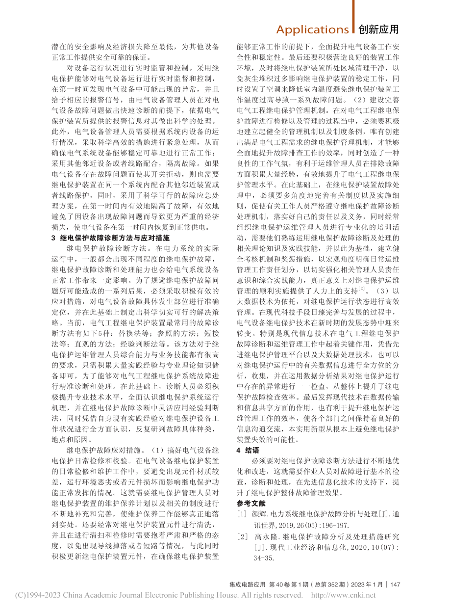 电气工程中的继电保护故障与对策分析_孟伟航.pdf_第2页