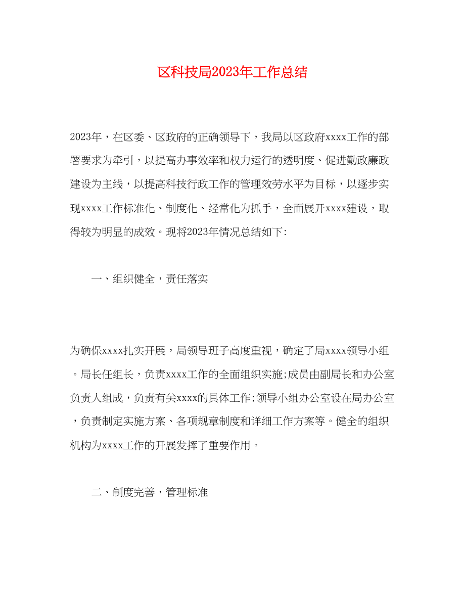 2023年区科技局工作总结范文.docx_第1页