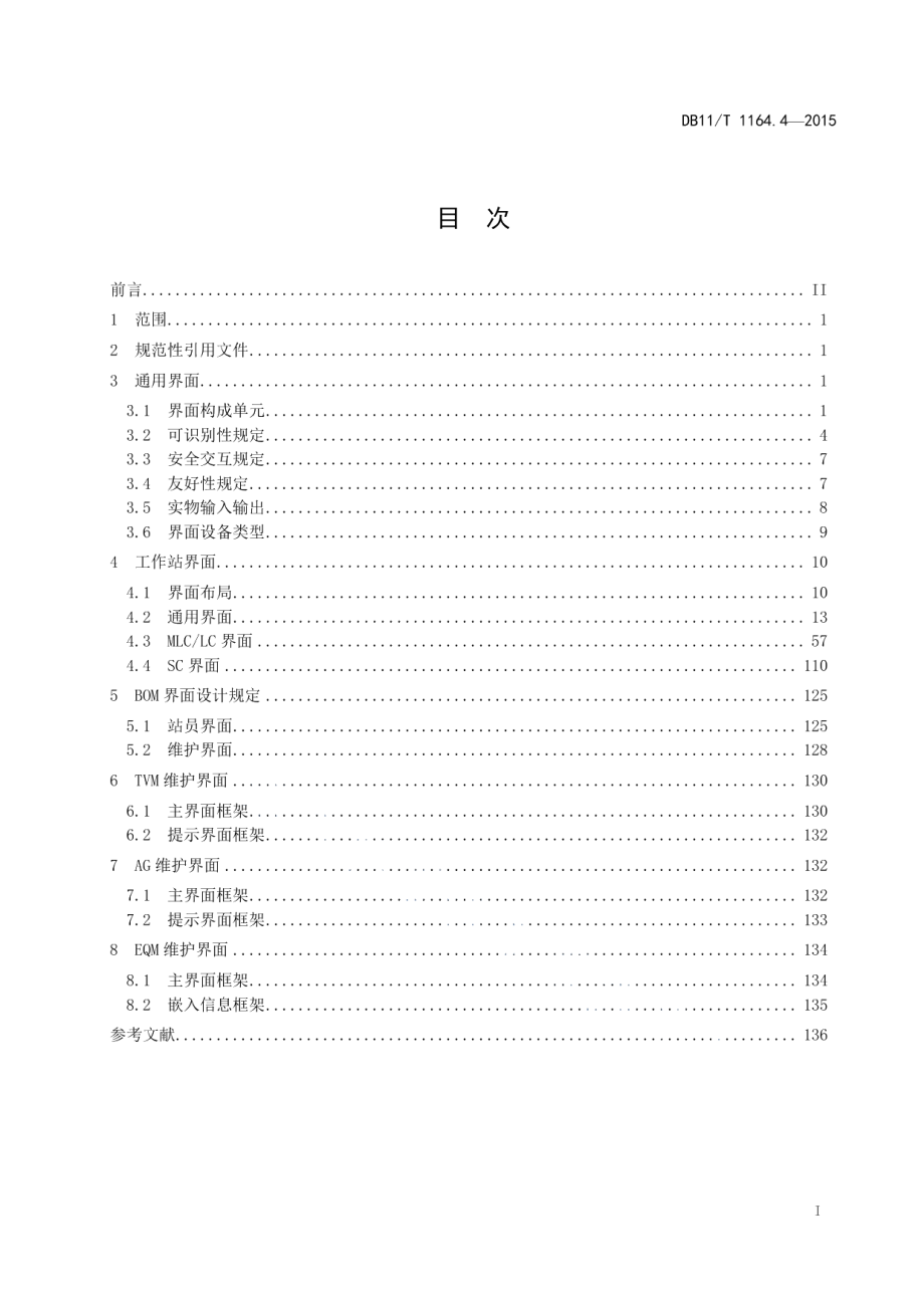 DB11T 1164.4-2015轨道交通联网收费系统技术要求 第4部分：操作界面.pdf_第2页