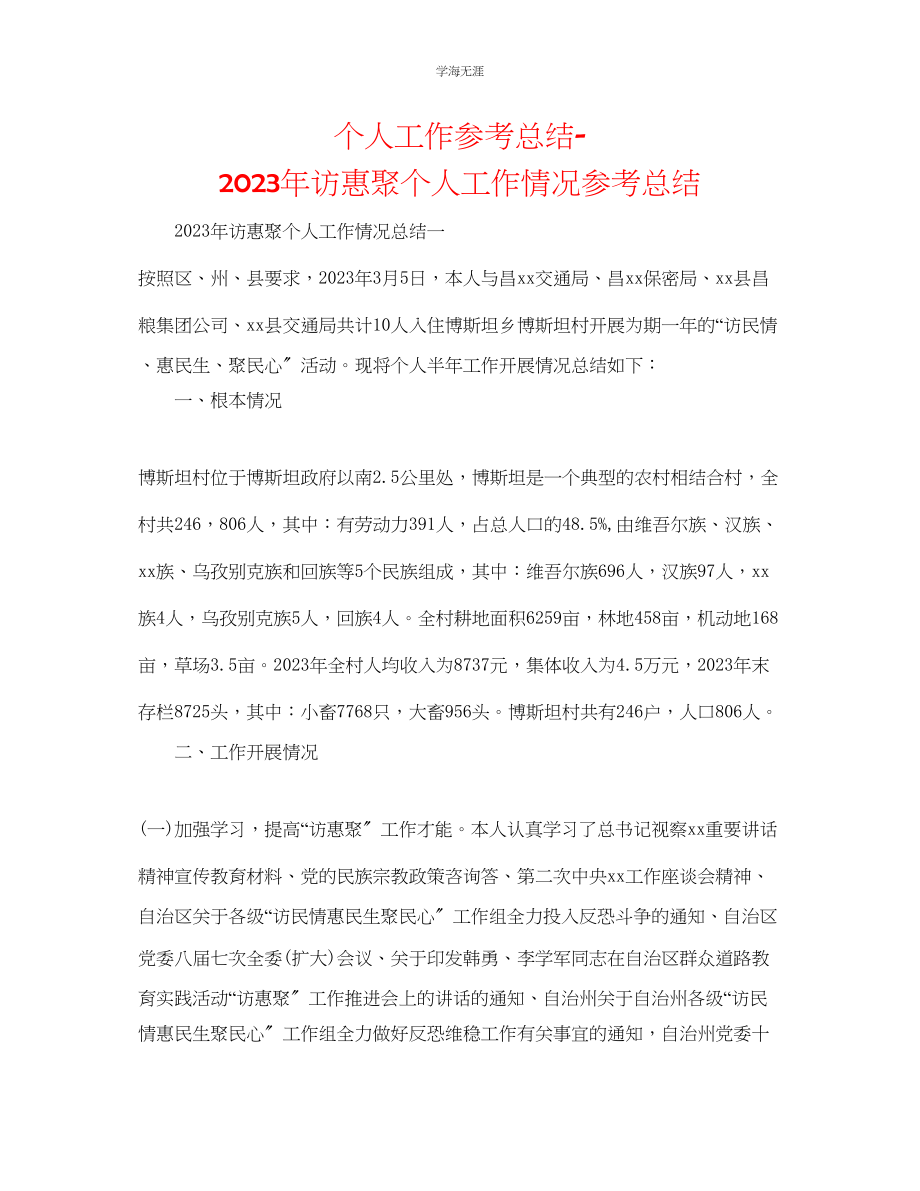 2023年个人工作总结访惠聚个人工作情况总结范文.docx_第1页