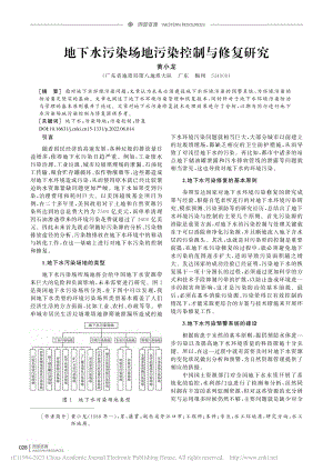 地下水污染场地污染控制与修复研究_黄小龙.pdf