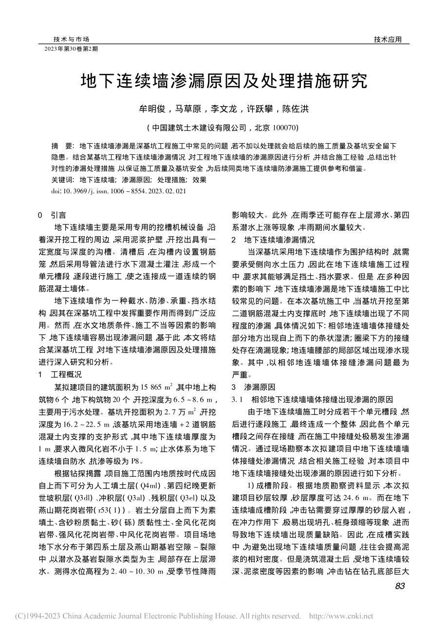 地下连续墙渗漏原因及处理措施研究_牟明俊.pdf_第1页