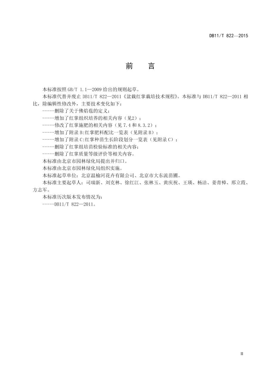 DB11T 822-2015盆栽红掌栽培技术规程.pdf_第3页