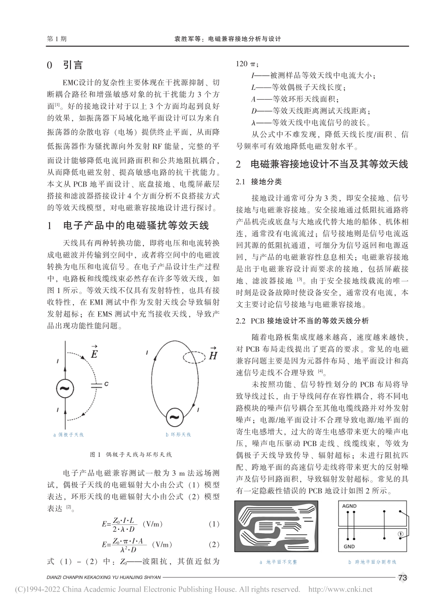 电磁兼容接地分析与设计_袁胜军.pdf_第2页