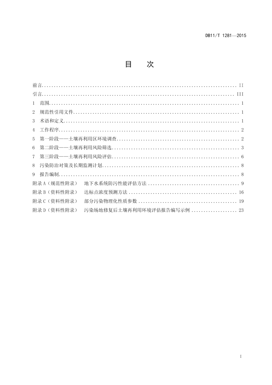 DB11T 1281-2015污染场地修复后土壤再利用环境评估导则.pdf_第2页