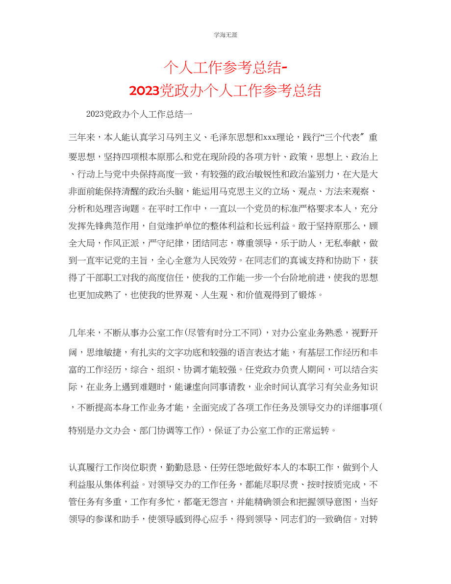 2023年个人工作总结党政办个人工作总结范文.docx_第1页