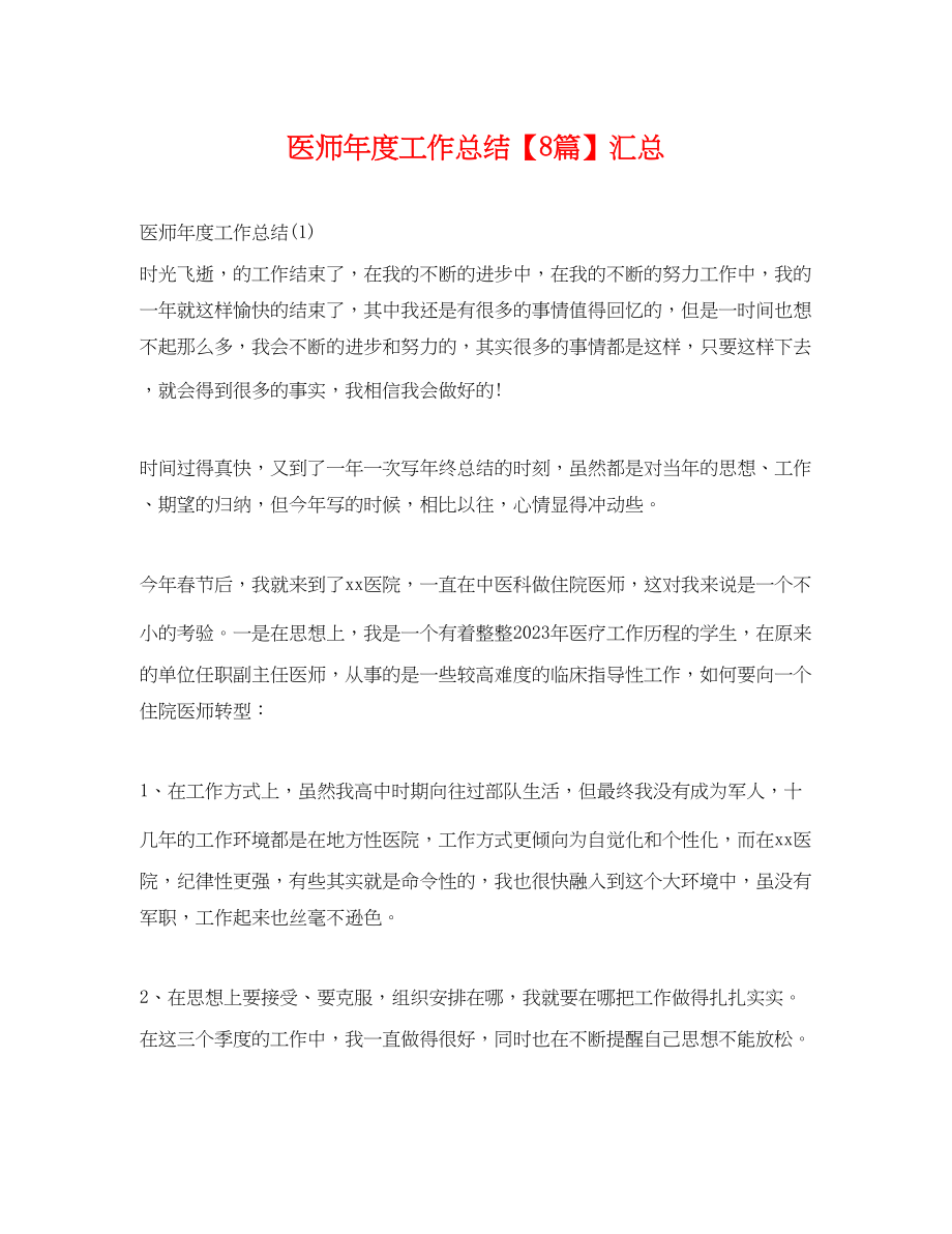 2023年医师度工作总结8篇汇总范文.docx_第1页