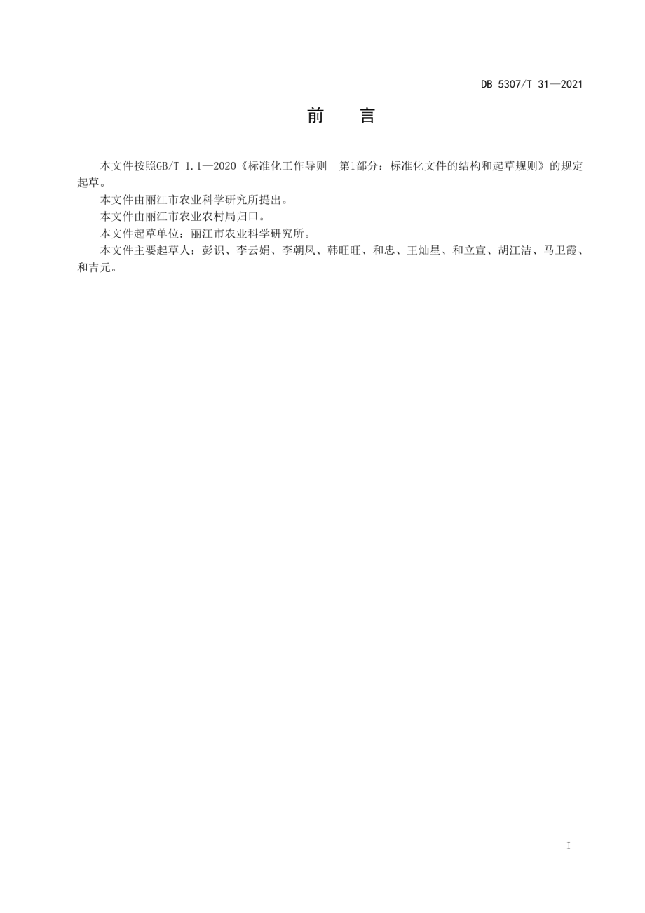 DB 5307T 31-2021粗茎秦艽种植技术规程.pdf_第2页