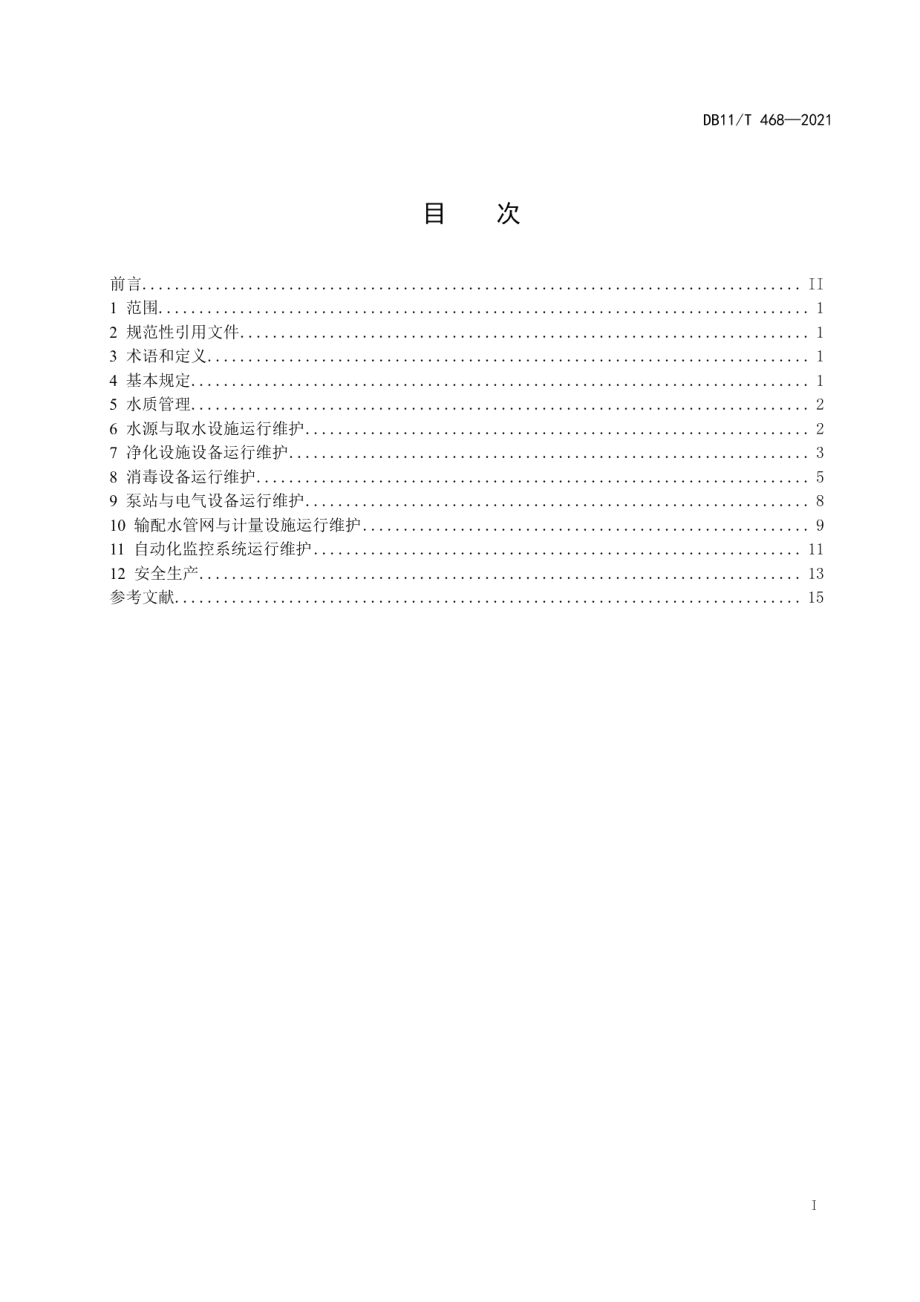 DB11T 468-2021农村集中供水工程运行维护技术规程.pdf_第2页