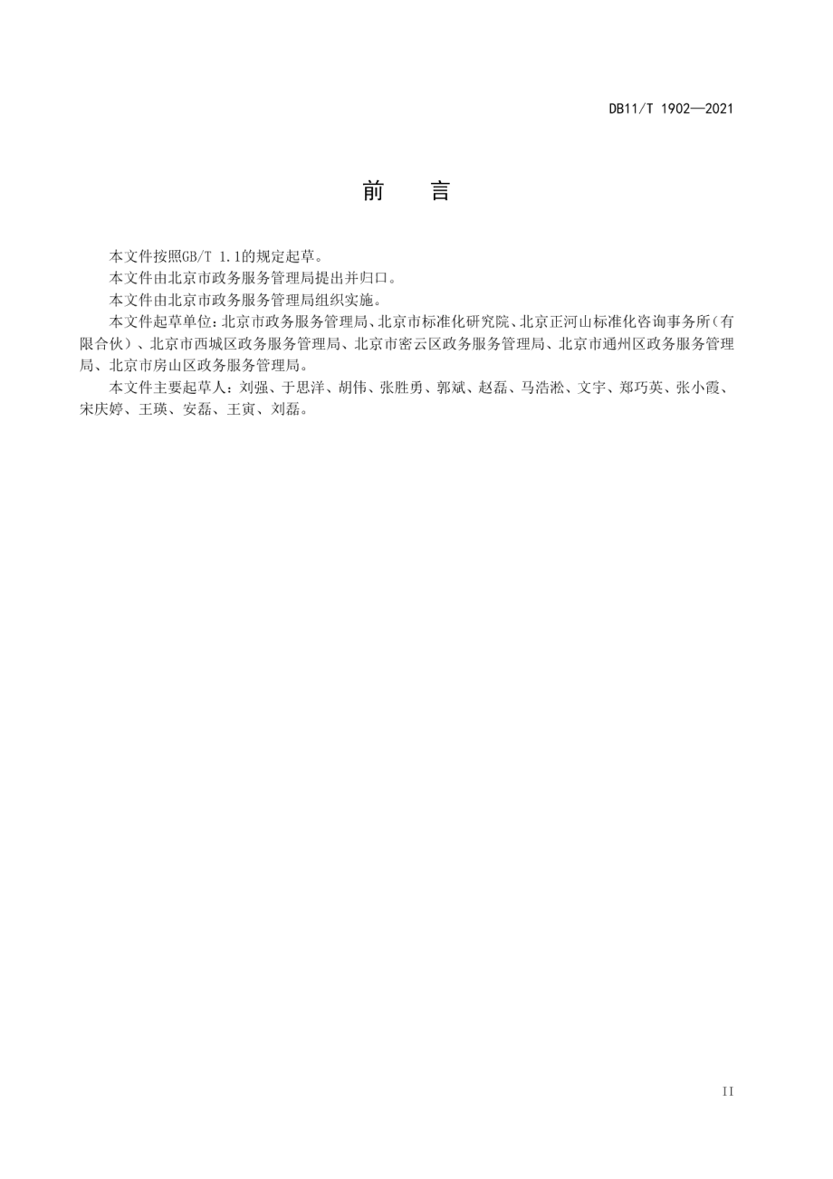 DB11T 1902-2021政务服务中心服务与管理规范.pdf_第3页