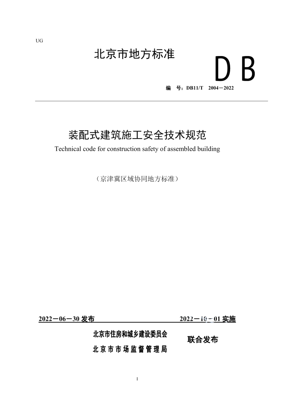 DB11T 2004-2022装配式建筑施工安全技术规范.pdf_第1页