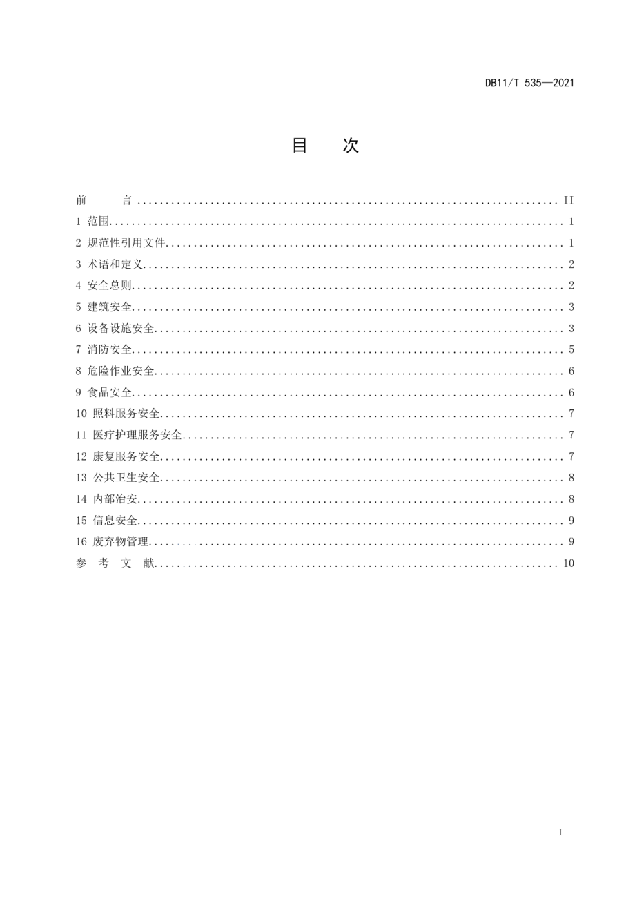 DB11T 535-2021社会福利机构安全管理规范.pdf_第2页