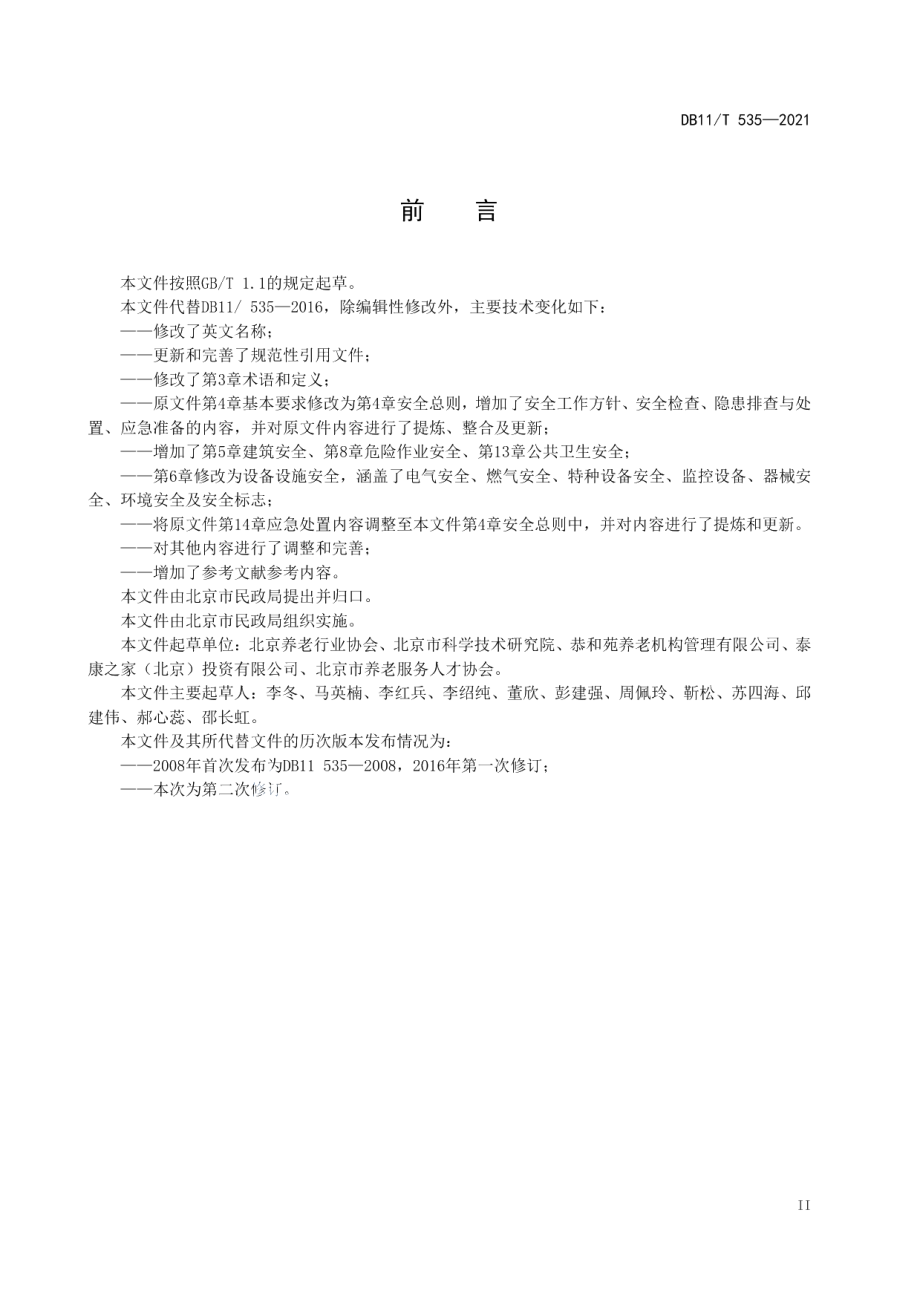 DB11T 535-2021社会福利机构安全管理规范.pdf_第3页