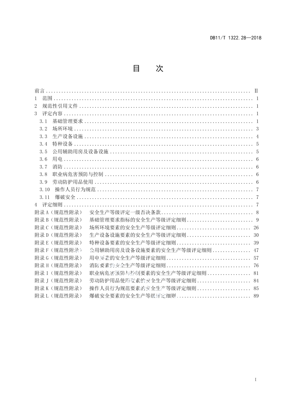 DB11T 1322.28-2018安全生产等级评定技术规范 第28部分：金属非金属矿山（露天）.pdf_第3页