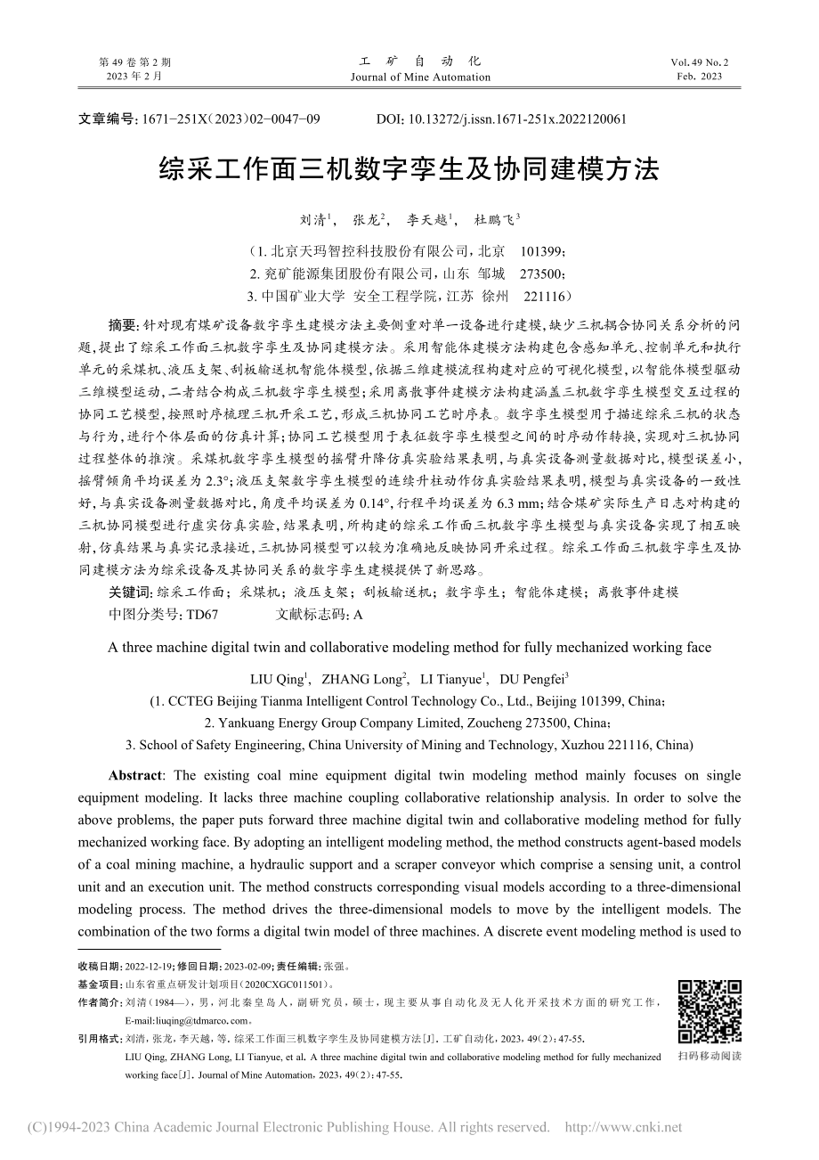 综采工作面三机数字孪生及协同建模方法_刘清.pdf_第1页