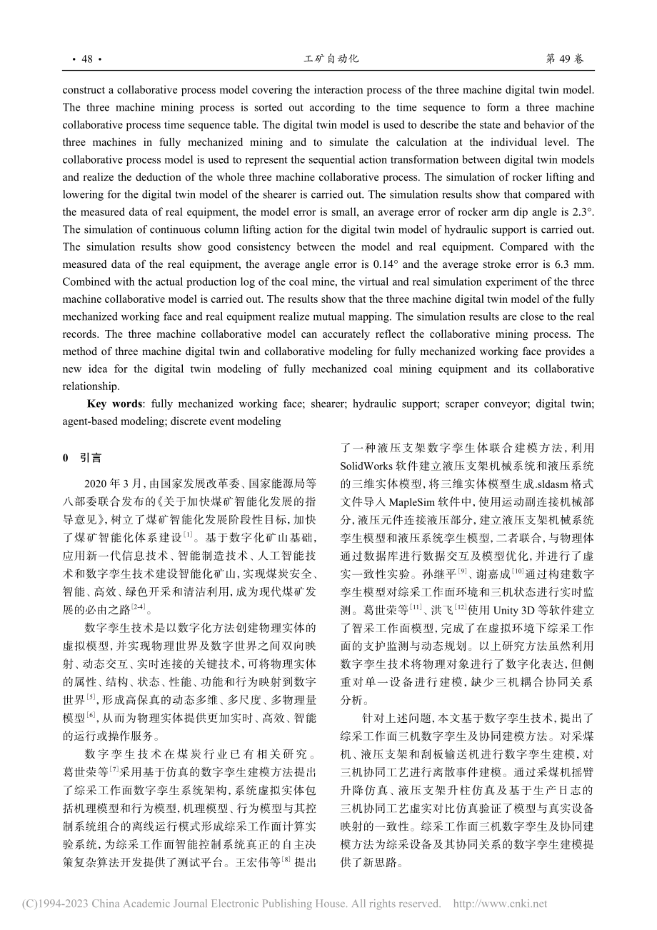 综采工作面三机数字孪生及协同建模方法_刘清.pdf_第2页