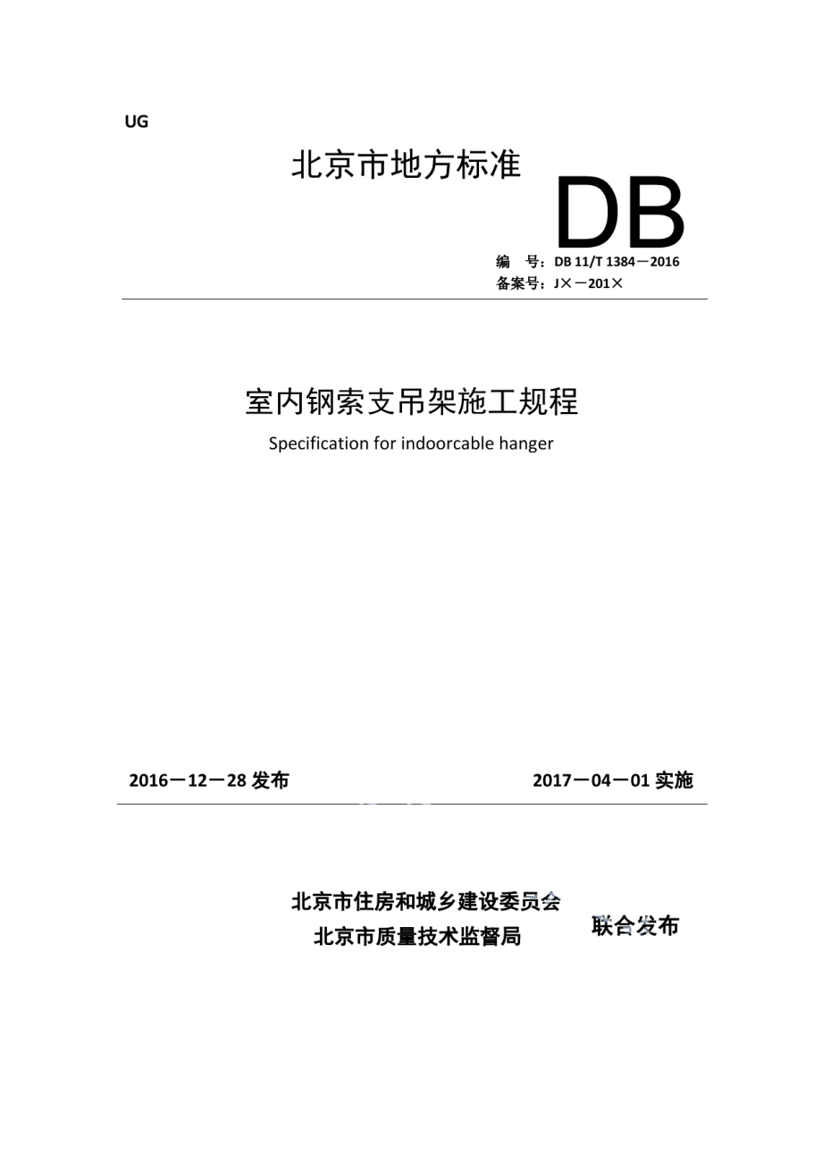 DB11T 1384-2016室内钢索支吊架施工规程.pdf_第1页