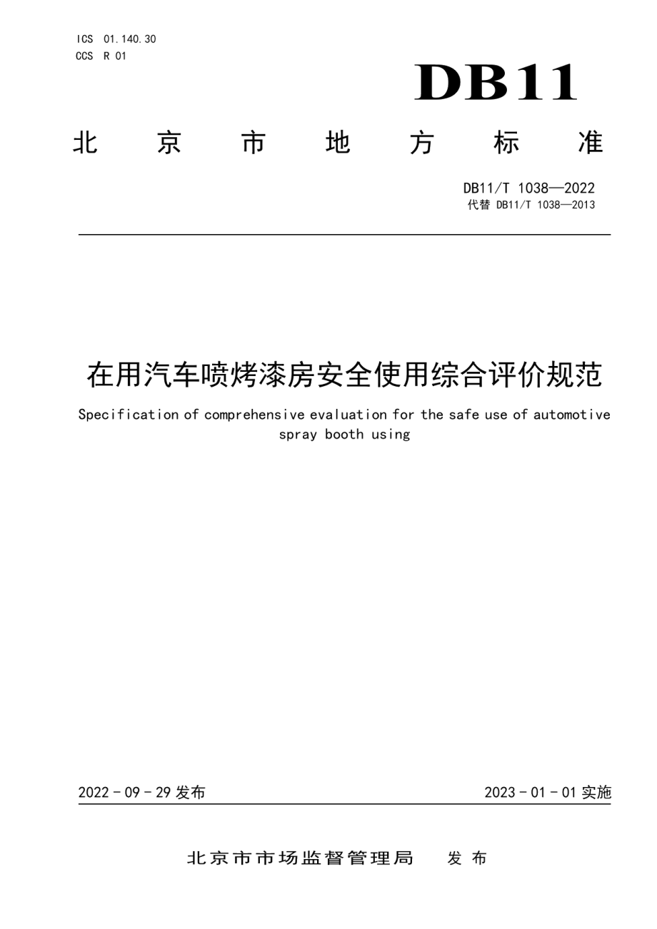 DB11T 1038-2022在用汽车喷烤漆房安全使用综合评价规范.pdf_第1页