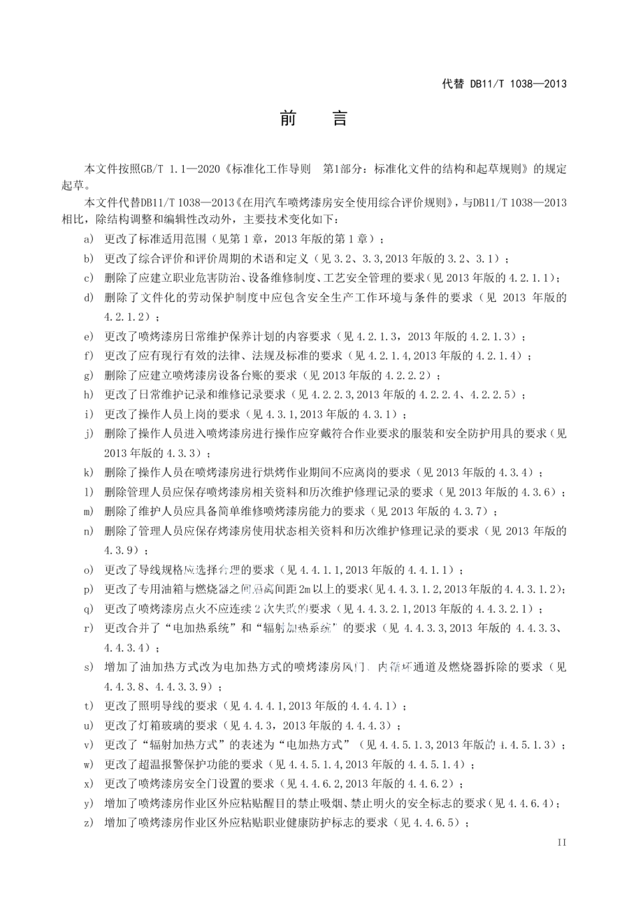 DB11T 1038-2022在用汽车喷烤漆房安全使用综合评价规范.pdf_第3页