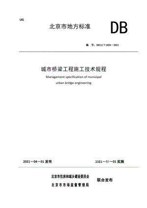 DB11T 1836-2021城市桥梁工程施工技术规程.pdf