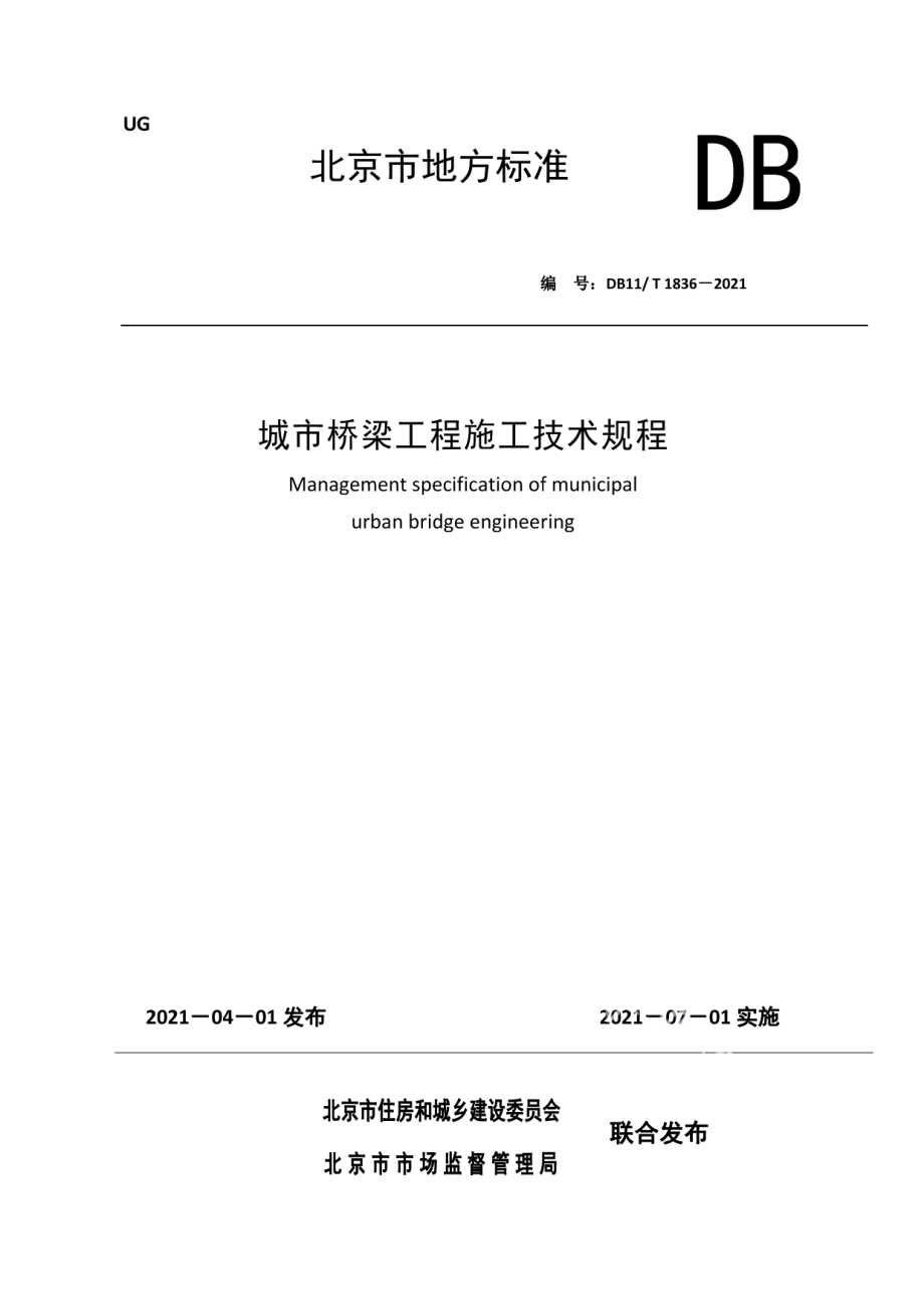 DB11T 1836-2021城市桥梁工程施工技术规程.pdf_第1页