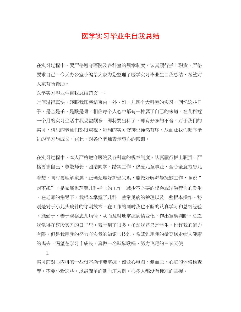 2023年医学实习毕业生自我总结范文.docx_第1页